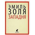 russische bücher: Золя Э. - Западня