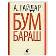 russische bücher: Гайдар А. - Бумбараш. Повести и рассказы