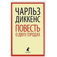 russische bücher: Диккенс Ч. - Повесть о двух городах