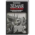 russische bücher: Кандель Ф. - Земля под ногами. Из истории заселения и освоения Эрец Исраэль. 1918-1948. Книга 2
