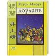russische bücher: Ясуси Иноуэ - Лоулань