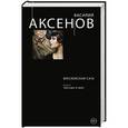 russische bücher: Василий Аксенов - Московская сага. Книга III. Тюрьма и мир