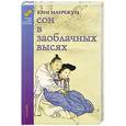 russische bücher: Минчжун Ким - Сон в заоблачных высях