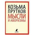 russische bücher: Прутков К. - Мысли и афоризмы