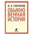 russische bücher: Гончаров И. - Обыкновенная история