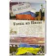 russische bücher: Веллер М.И. - Гонец из Пизы