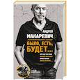 russische bücher: Андрей Макаревич - Было, есть, будет… + CD