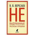 russische bücher: Вересаев В. - Невыдуманные рассказы о прошлом