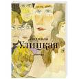 russische bücher: Улицкая Л.Е. - Девочки