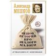 russische bücher: Мешков А.В. - Мешок историй про шалого малого