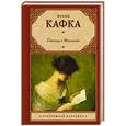 russische bücher: Кафка Ф. - Письма к Фелиции