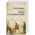 russische bücher: Надаш П. - Книга воспоминаний. Величайший роман современности и одна из самых великих книг ХХ века