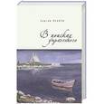 russische bücher: Псарев С. - В поисках утраченного