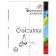 russische bücher: Мелашвили Т. - Считалка