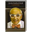 russische bücher: Добровинский А. - Добровинская галерея