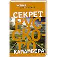 russische bücher: Драгунская К.В. - Секрет русского камамбера