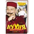 russische bücher: Новиков А. - Кухня. Любовь на десерт