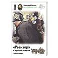 russische bücher: Гоголь Н.В. - Ревизор и лучшие повести