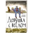 russische bücher: Кунгурцева В.Ю. - Девушка с веслом