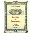 russische bücher: Пушкин А.С. - Руслан и Людмила
