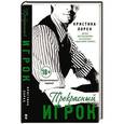 russische bücher: Лорен К. - Прекрасный игрок