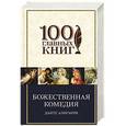 russische bücher: Данте Алигьери - Божественная комедия