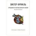 russische bücher: Франкль В. - Страдания от бессмысленности жизни
