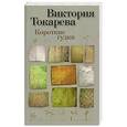 russische bücher: Токарева В. - Короткие гудки