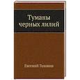 russische bücher: Головин Е. - Туманы черных лилий.Стихотворения