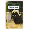 russische bücher: Чехов А. - Три сестры