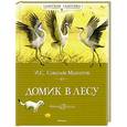 russische bücher: Соколов-Микитов И.С. - Домик в лесу