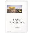 russische bücher: Вентури Р.,Браун Д.,Айзенур С. - Уроки Лас-Вегаса