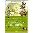 russische bücher: Толстой Л.Н. - Кавказский пленник