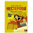 russische bücher: Нестерова Н. - Ищите кота
