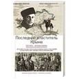 russische bücher: Воеводин И. - Последний властитель Крыма