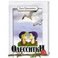 russische bücher: Приходченко О. - Одесситки