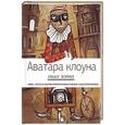 russische bücher: Зорин И.В. - Аватара клоуна