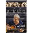 russische bücher: Андрей Макаревич - То, что я люблю
