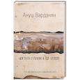 russische bücher: Варданян А.Р. - Мой папа-сапожник и дон Корлеоне