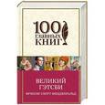 russische bücher: Фрэнсис Скотт Фицджеральд - Великий Гэтсби