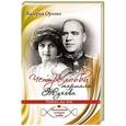 russische bücher: Орлова В. - Четыре любви маршала Жукова. Любовь как бой
