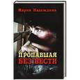 russische bücher: Надеждина М. - Пропавшая без вести