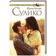 russische bücher: Смолина Е. - Сулико