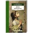 russische bücher: Короленко В. - Дети подземелья