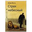 russische bücher: Йегги Ф. - Страх небесный
