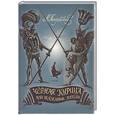 russische bücher: Погорельский А. - Черная курица, или Подземные жители