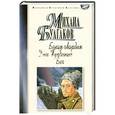 russische bücher: Булгаков М. - Белая гвардия.Дни Турбиных.Бег