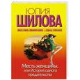 russische bücher: Шилова Ю.В. - Месть женщины, или История одного предательства