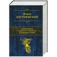 russische bücher: Федор Достоевский - Собрание повестей и рассказов в одном томе