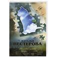 russische bücher: Нестерова Н. - Ищите кота